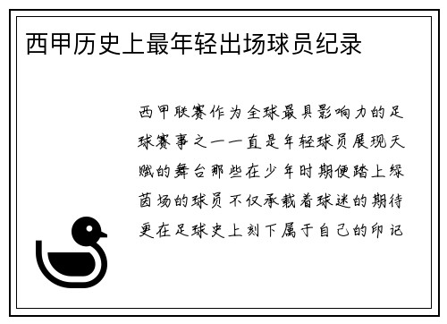 西甲历史上最年轻出场球员纪录