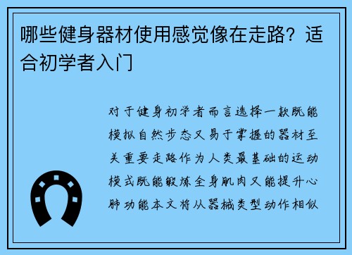 哪些健身器材使用感觉像在走路？适合初学者入门