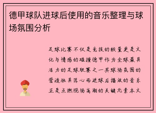 德甲球队进球后使用的音乐整理与球场氛围分析