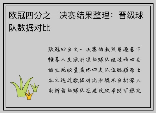 欧冠四分之一决赛结果整理：晋级球队数据对比