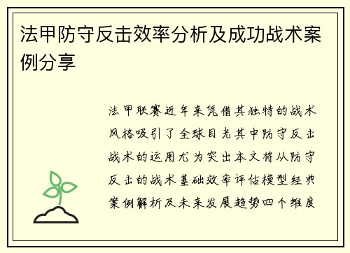 法甲防守反击效率分析及成功战术案例分享