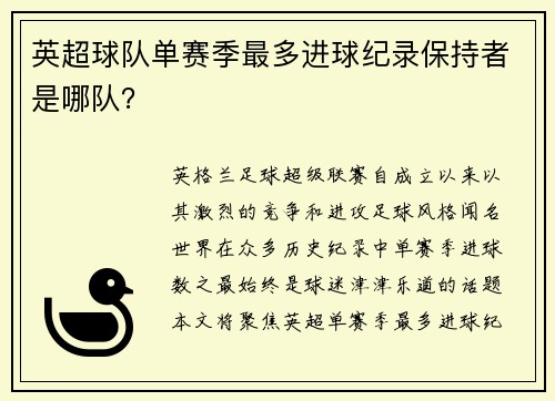 英超球队单赛季最多进球纪录保持者是哪队？