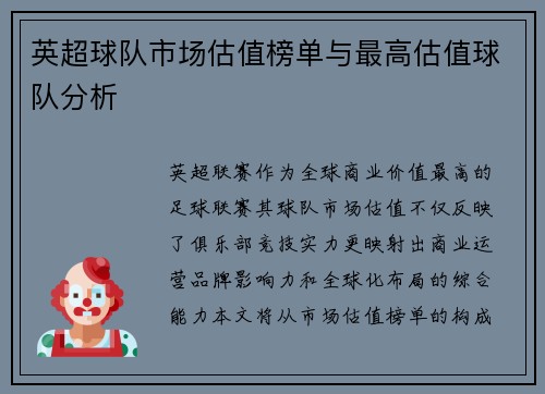 英超球队市场估值榜单与最高估值球队分析