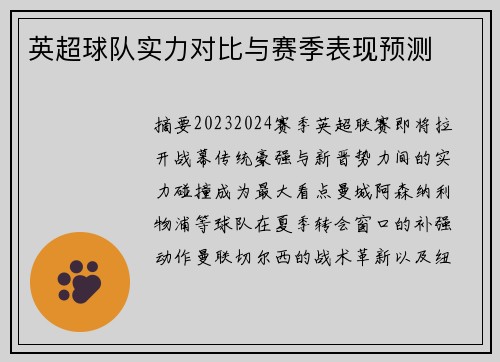 英超球队实力对比与赛季表现预测