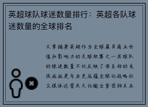 英超球队球迷数量排行：英超各队球迷数量的全球排名