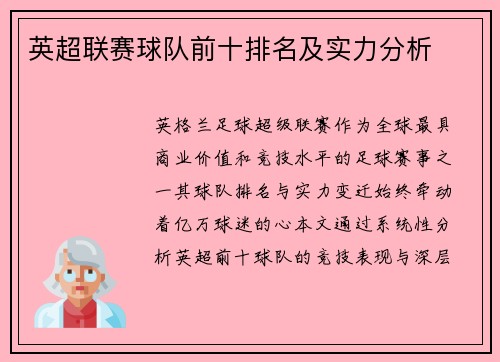 英超联赛球队前十排名及实力分析