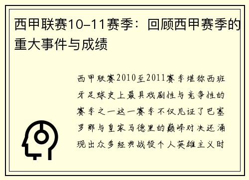 西甲联赛10-11赛季：回顾西甲赛季的重大事件与成绩