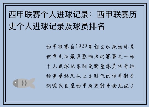 西甲联赛个人进球记录：西甲联赛历史个人进球记录及球员排名