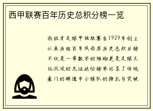 西甲联赛百年历史总积分榜一览