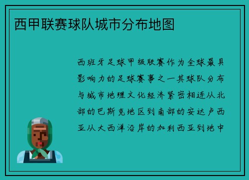 西甲联赛球队城市分布地图