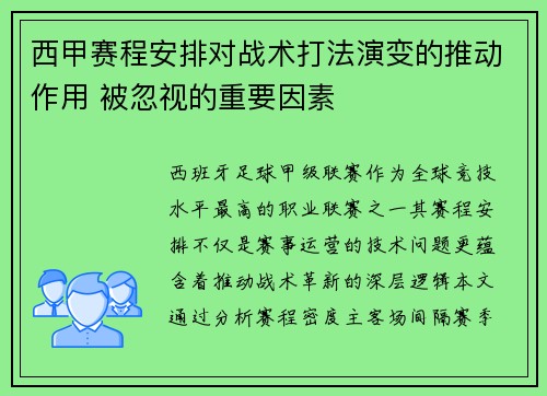 西甲赛程安排对战术打法演变的推动作用 被忽视的重要因素