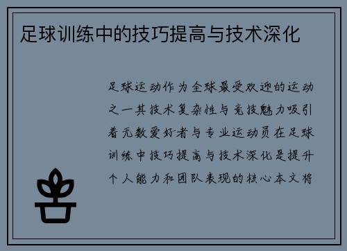 足球训练中的技巧提高与技术深化