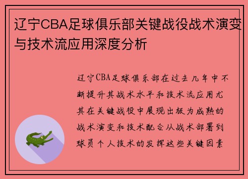辽宁CBA足球俱乐部关键战役战术演变与技术流应用深度分析