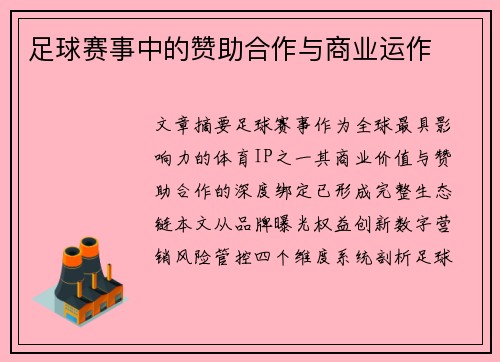 足球赛事中的赞助合作与商业运作