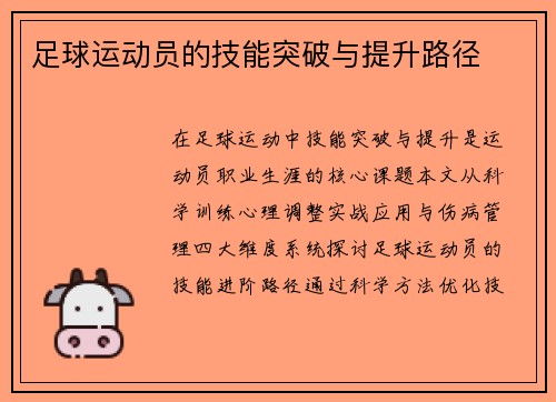 足球运动员的技能突破与提升路径