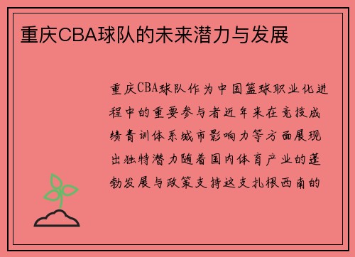 重庆CBA球队的未来潜力与发展