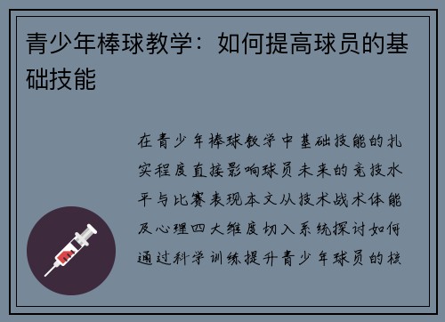 青少年棒球教学：如何提高球员的基础技能