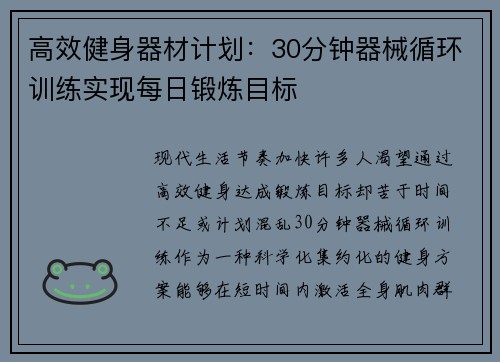 高效健身器材计划：30分钟器械循环训练实现每日锻炼目标