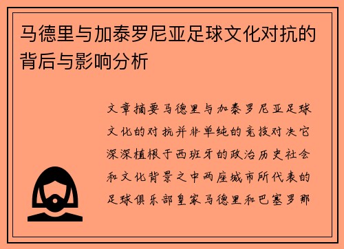 马德里与加泰罗尼亚足球文化对抗的背后与影响分析