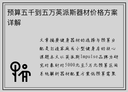 预算五千到五万英派斯器材价格方案详解