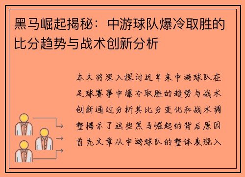 黑马崛起揭秘：中游球队爆冷取胜的比分趋势与战术创新分析