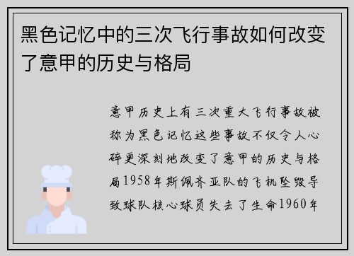 黑色记忆中的三次飞行事故如何改变了意甲的历史与格局