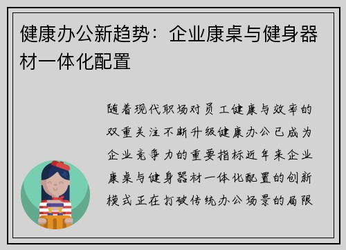 健康办公新趋势：企业康桌与健身器材一体化配置