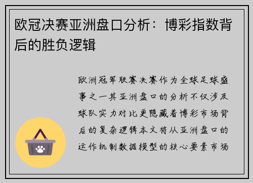欧冠决赛亚洲盘口分析：博彩指数背后的胜负逻辑