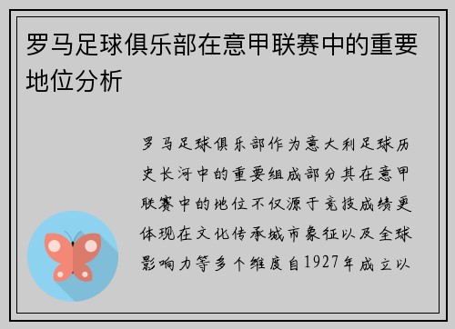 罗马足球俱乐部在意甲联赛中的重要地位分析