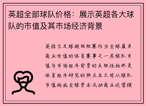 英超全部球队价格：展示英超各大球队的市值及其市场经济背景