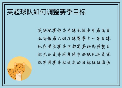 英超球队如何调整赛季目标