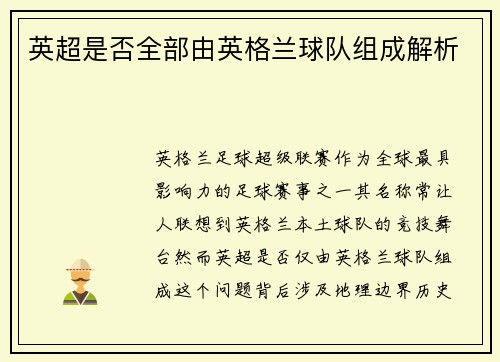 英超是否全部由英格兰球队组成解析