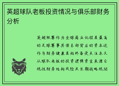 英超球队老板投资情况与俱乐部财务分析