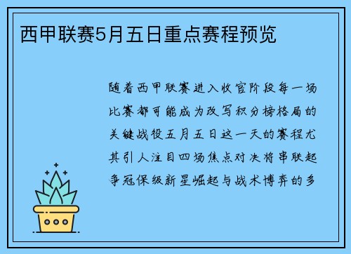 西甲联赛5月五日重点赛程预览