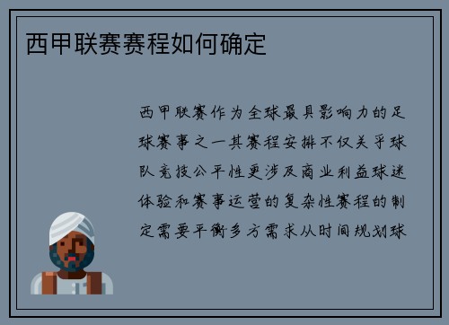 西甲联赛赛程如何确定