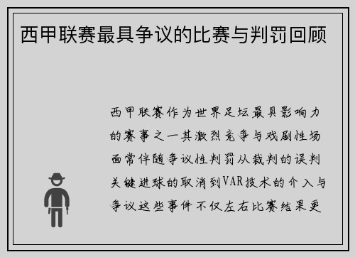 西甲联赛最具争议的比赛与判罚回顾