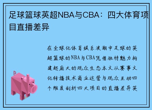 足球篮球英超NBA与CBA：四大体育项目直播差异