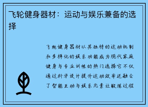 飞轮健身器材：运动与娱乐兼备的选择
