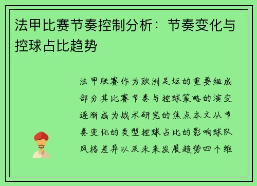 法甲比赛节奏控制分析：节奏变化与控球占比趋势
