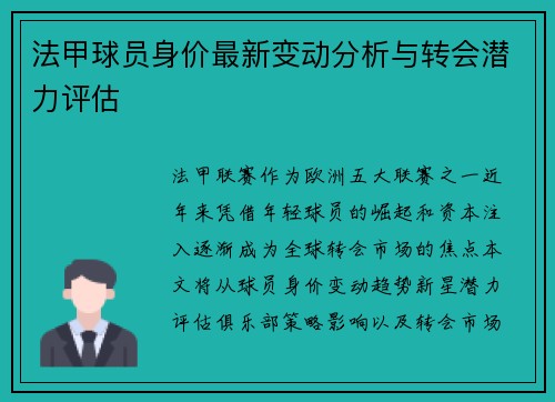 法甲球员身价最新变动分析与转会潜力评估