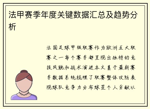 法甲赛季年度关键数据汇总及趋势分析