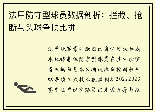 法甲防守型球员数据剖析：拦截、抢断与头球争顶比拼
