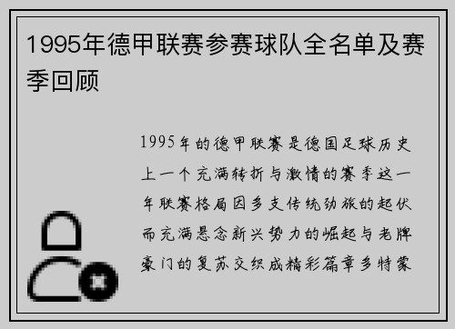 1995年德甲联赛参赛球队全名单及赛季回顾