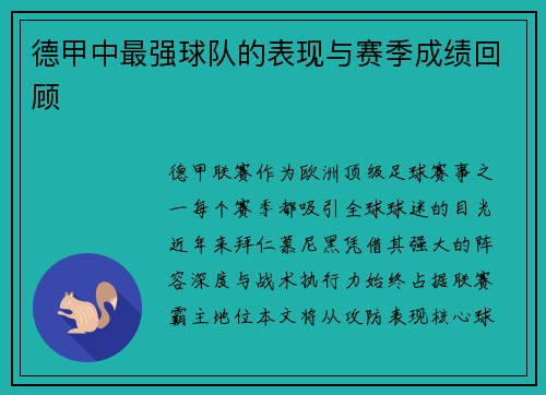 德甲中最强球队的表现与赛季成绩回顾