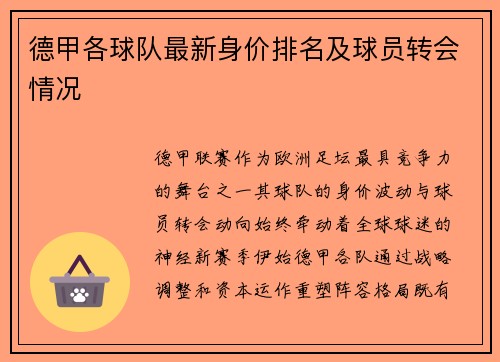 德甲各球队最新身价排名及球员转会情况