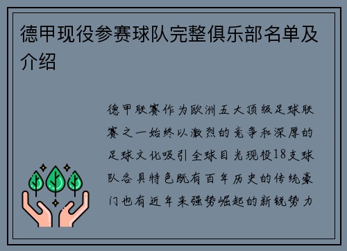 德甲现役参赛球队完整俱乐部名单及介绍