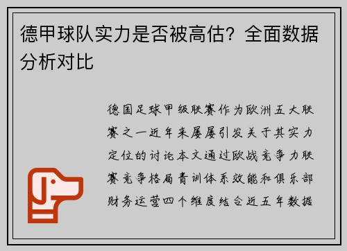 德甲球队实力是否被高估？全面数据分析对比