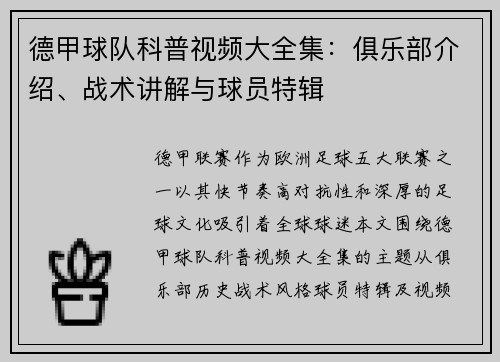 德甲球队科普视频大全集：俱乐部介绍、战术讲解与球员特辑