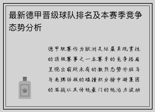 最新德甲晋级球队排名及本赛季竞争态势分析